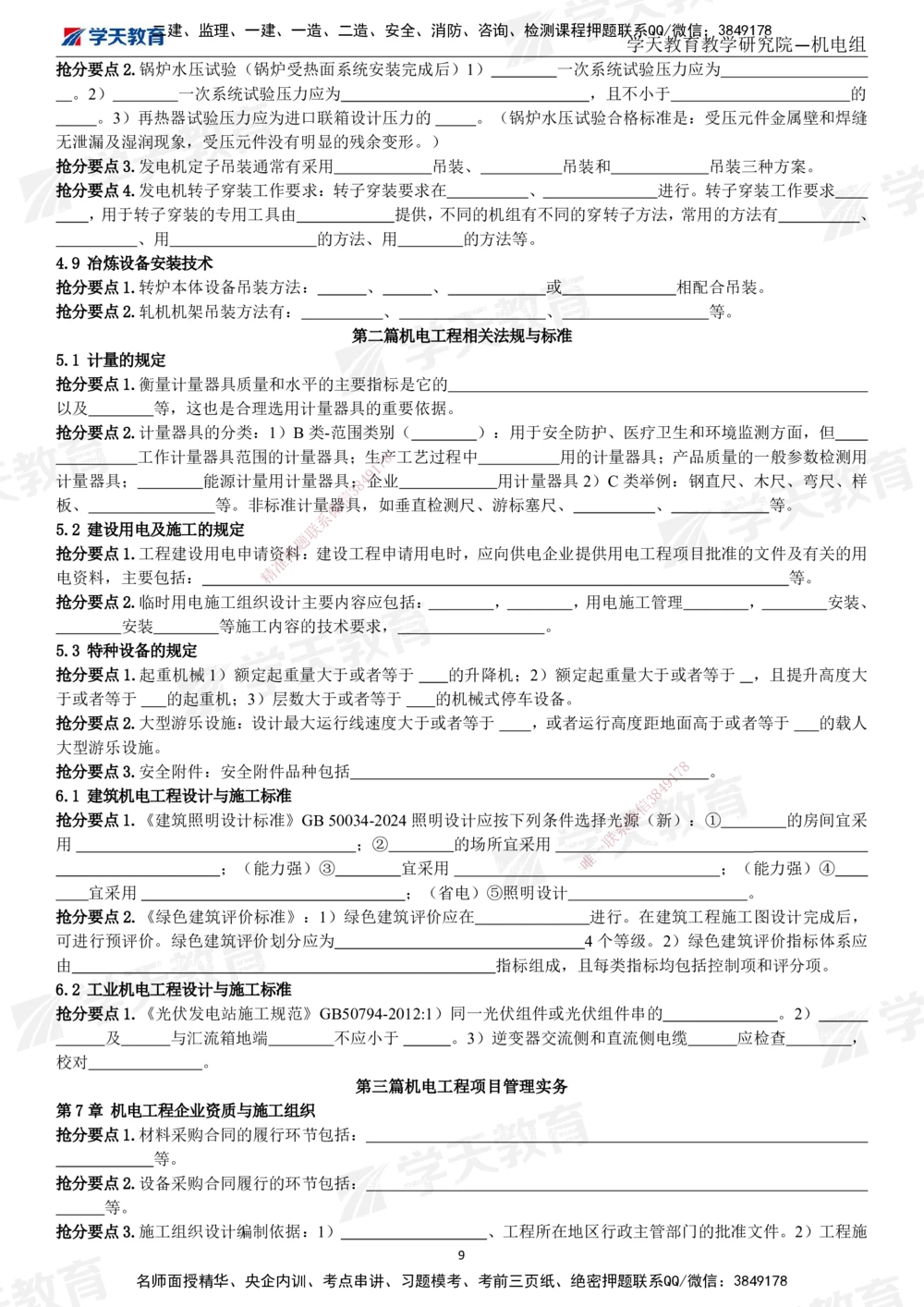 01.2025一建《机电》考前10页纸（填空版）_2026年一级建造师_2026年一建机电_2025年一建机电SVIP_05-考前密训✿央企特训✿机构普押_22-机电《考前十页纸》XT