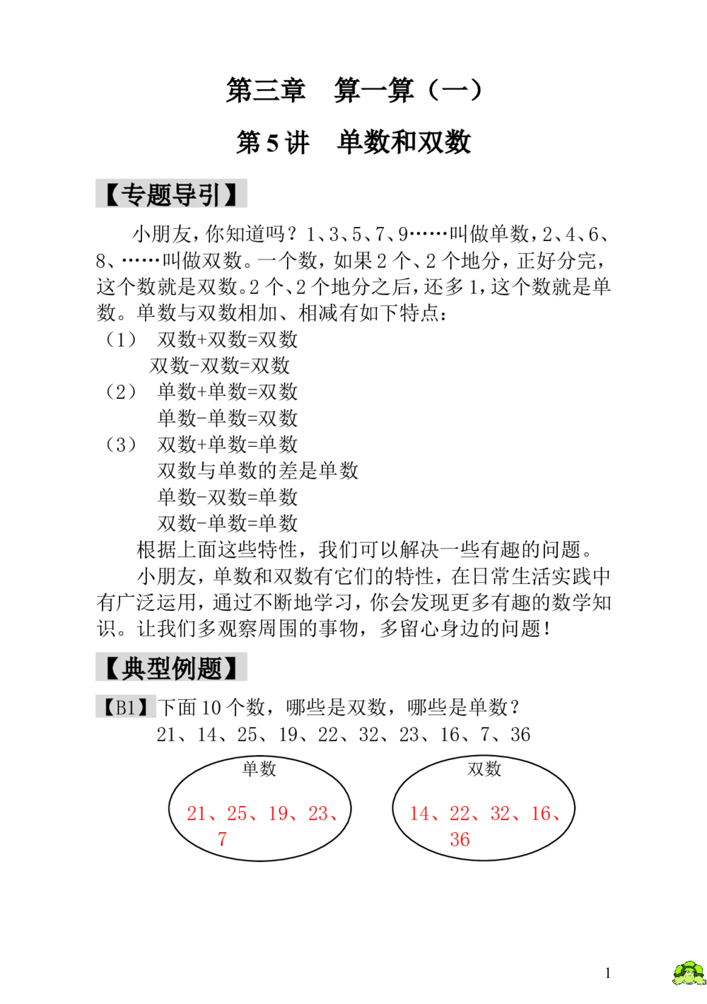 第5讲单数和双数-教师版_小学奥数举一反三1-6年级相关课程_1一年级奥数《举一反三》_1一年级奥数（23讲）《举一反三》