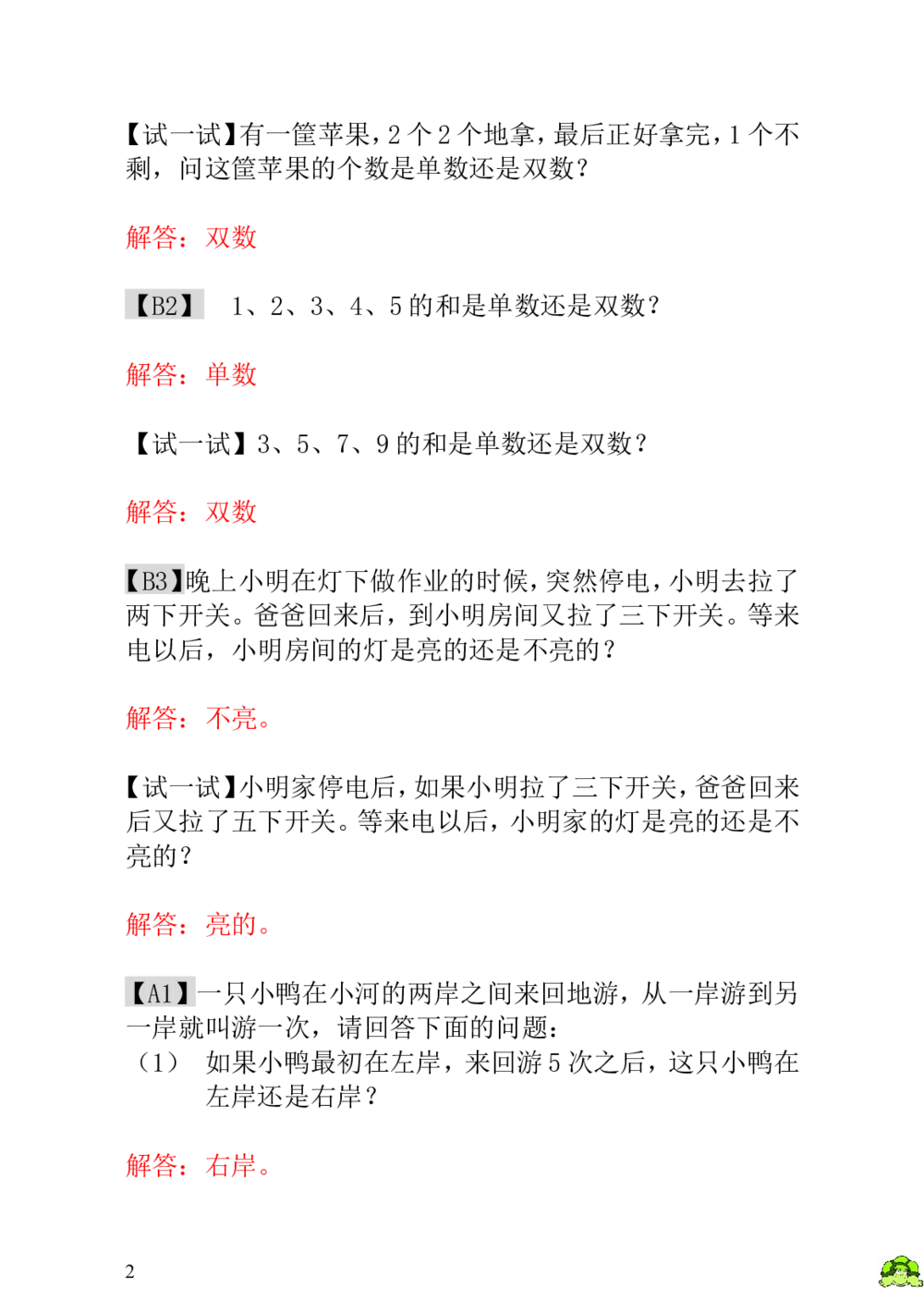 第5讲单数和双数-教师版_小学奥数举一反三1-6年级相关课程_1一年级奥数《举一反三》_1一年级奥数（23讲）《举一反三》