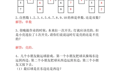第5讲单数和双数-教师版_小学奥数举一反三1-6年级相关课程_1一年级奥数《举一反三》_1一年级奥数（23讲）《举一反三》
