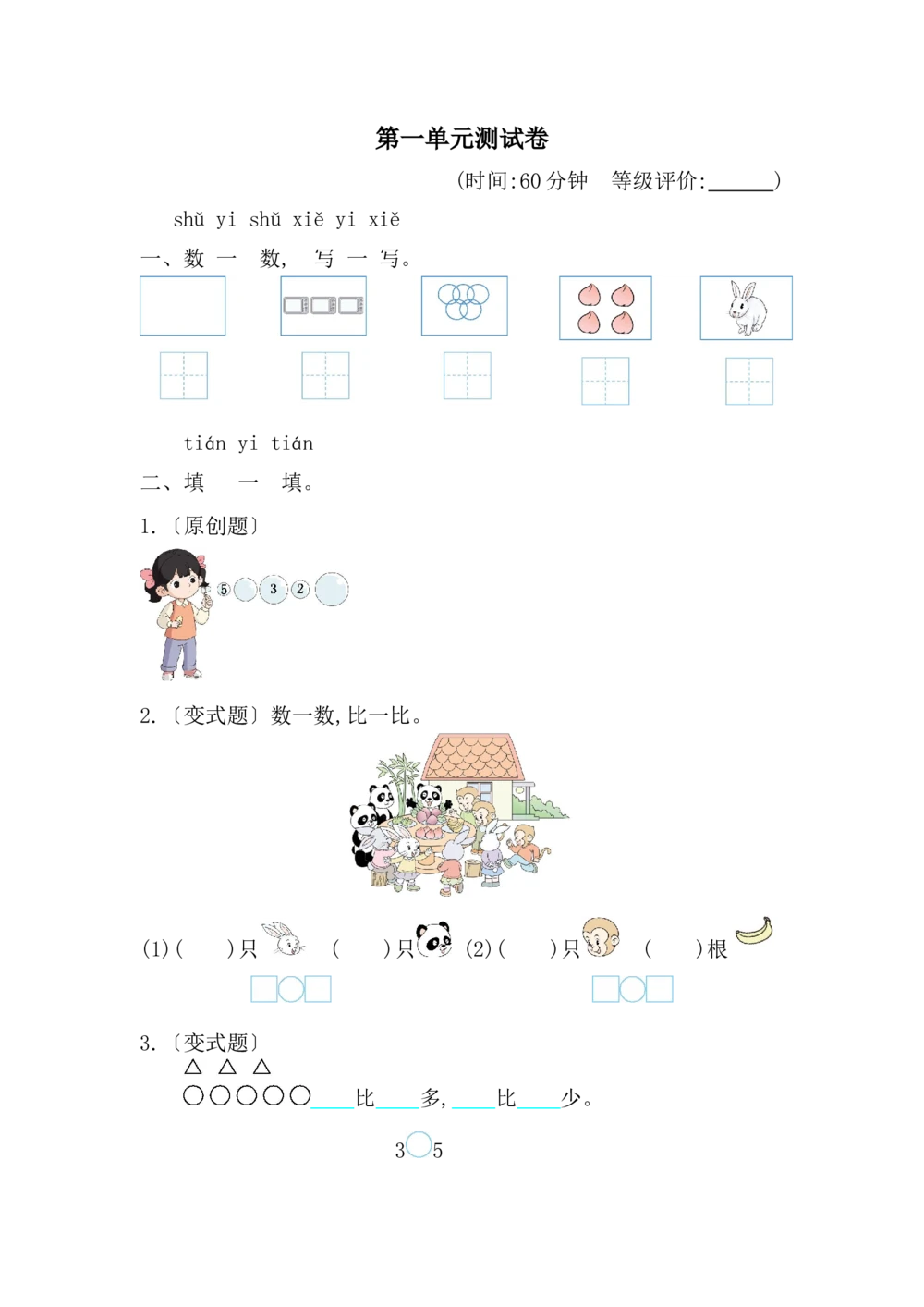 第一单元测试卷_小学试卷大合集_一年级数学上册（单元期中期末试卷）_人教版_第一单元5以内数的认识和加、减法