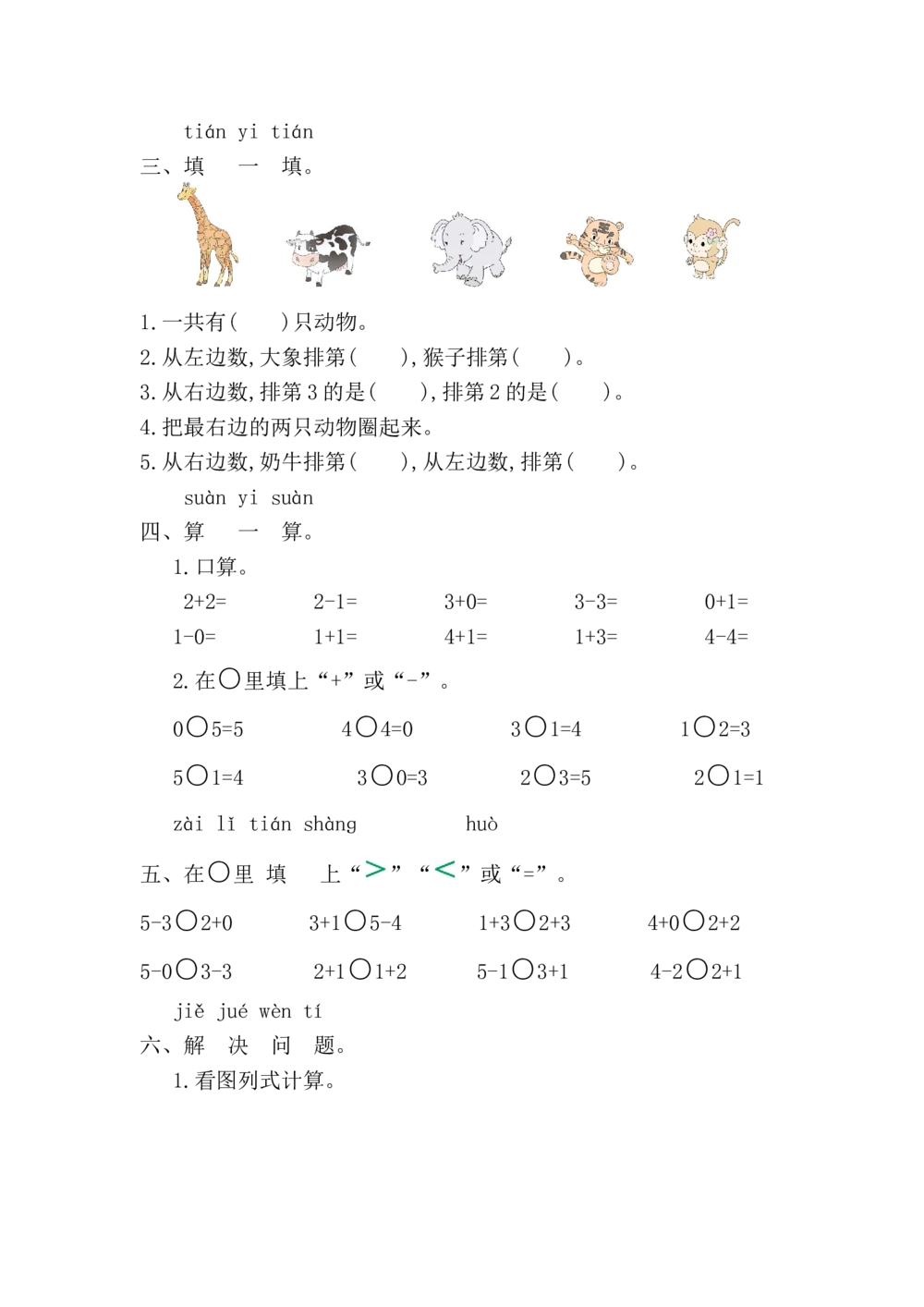 第一单元测试卷_小学试卷大合集_一年级数学上册（单元期中期末试卷）_人教版_第一单元5以内数的认识和加、减法