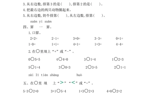 第一单元测试卷_小学试卷大合集_一年级数学上册（单元期中期末试卷）_人教版_第一单元5以内数的认识和加、减法