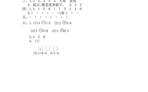 第一单元测试卷_小学试卷大合集_一年级数学上册（单元期中期末试卷）_人教版_第一单元5以内数的认识和加、减法