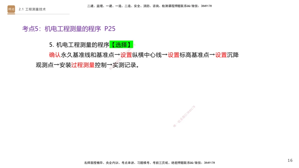 01.2025杨海军-案例速通-机电实务1_2026年一级建造师_2026年一建机电_2025年一建机电SVIP_04-冲刺串讲✿考点强化✿小灶集训_05-机电《案例速通直播》杨海军HX_讲义