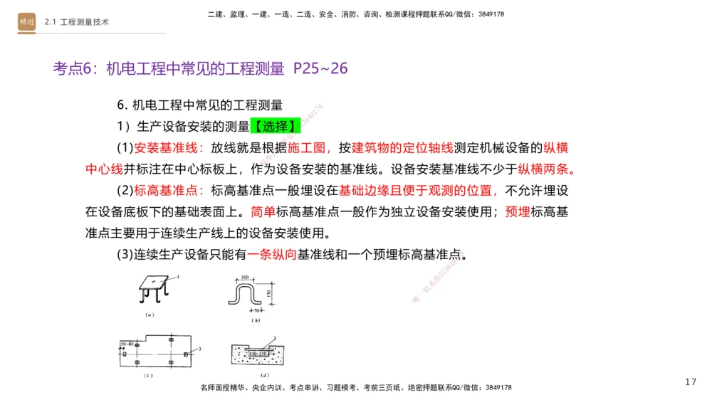 01.2025杨海军-案例速通-机电实务1_2026年一级建造师_2026年一建机电_2025年一建机电SVIP_04-冲刺串讲✿考点强化✿小灶集训_05-机电《案例速通直播》杨海军HX_讲义
