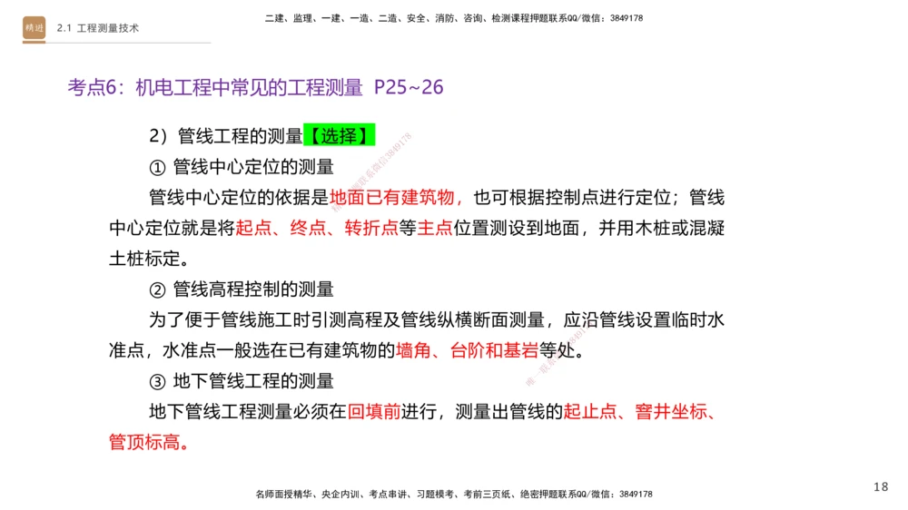 01.2025杨海军-案例速通-机电实务1_2026年一级建造师_2026年一建机电_2025年一建机电SVIP_04-冲刺串讲✿考点强化✿小灶集训_05-机电《案例速通直播》杨海军HX_讲义