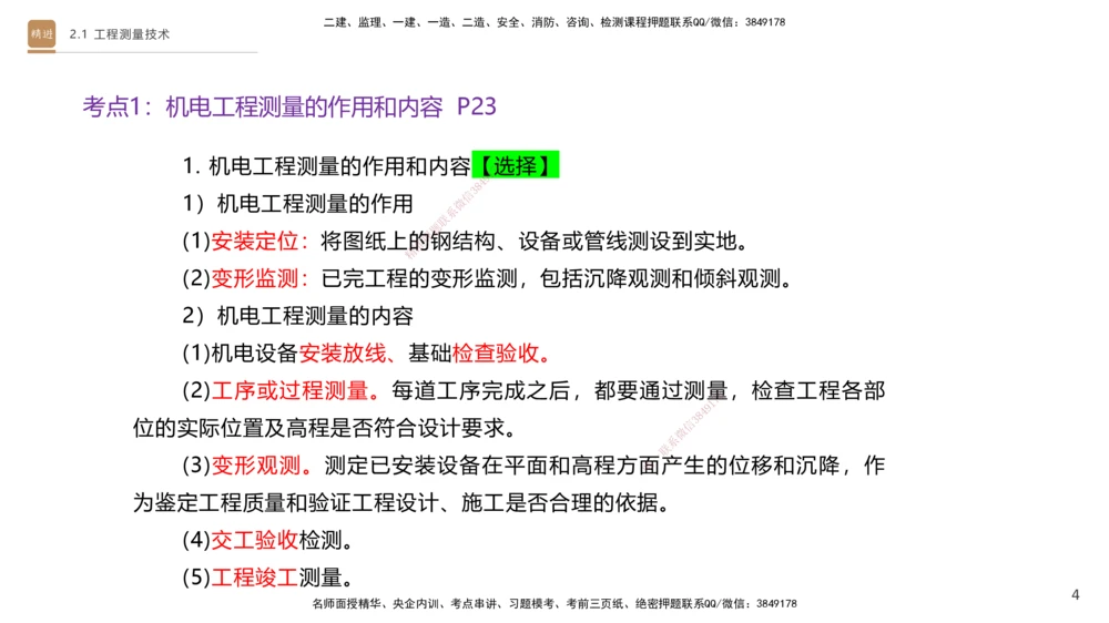 01.2025杨海军-案例速通-机电实务1_2026年一级建造师_2026年一建机电_2025年一建机电SVIP_04-冲刺串讲✿考点强化✿小灶集训_05-机电《案例速通直播》杨海军HX_讲义