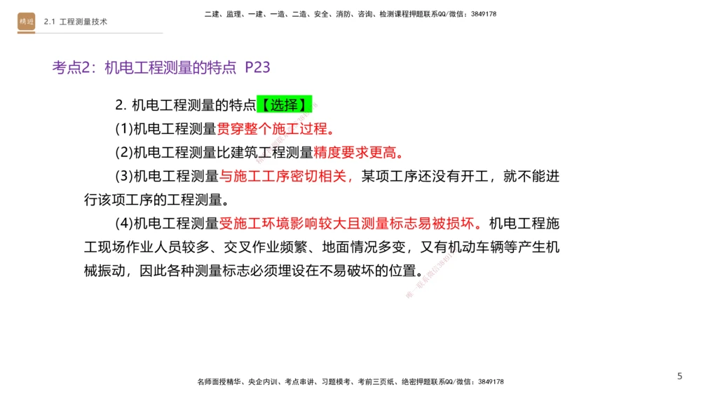 01.2025杨海军-案例速通-机电实务1_2026年一级建造师_2026年一建机电_2025年一建机电SVIP_04-冲刺串讲✿考点强化✿小灶集训_05-机电《案例速通直播》杨海军HX_讲义