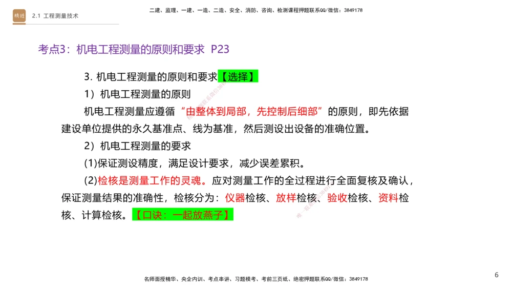 01.2025杨海军-案例速通-机电实务1_2026年一级建造师_2026年一建机电_2025年一建机电SVIP_04-冲刺串讲✿考点强化✿小灶集训_05-机电《案例速通直播》杨海军HX_讲义