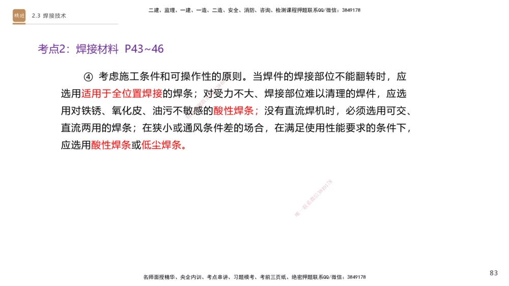 01.2025杨海军-案例速通-机电实务1_2026年一级建造师_2026年一建机电_2025年一建机电SVIP_04-冲刺串讲✿考点强化✿小灶集训_05-机电《案例速通直播》杨海军HX_讲义