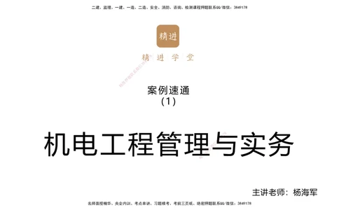 01.2025杨海军-案例速通-机电实务1_2026年一级建造师_2026年一建机电_2025年一建机电SVIP_04-冲刺串讲✿考点强化✿小灶集训_05-机电《案例速通直播》杨海军HX_讲义