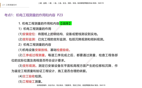 01.2025杨海军-案例速通-机电实务1_2026年一级建造师_2026年一建机电_2025年一建机电SVIP_04-冲刺串讲✿考点强化✿小灶集训_05-机电《案例速通直播》杨海军HX_讲义