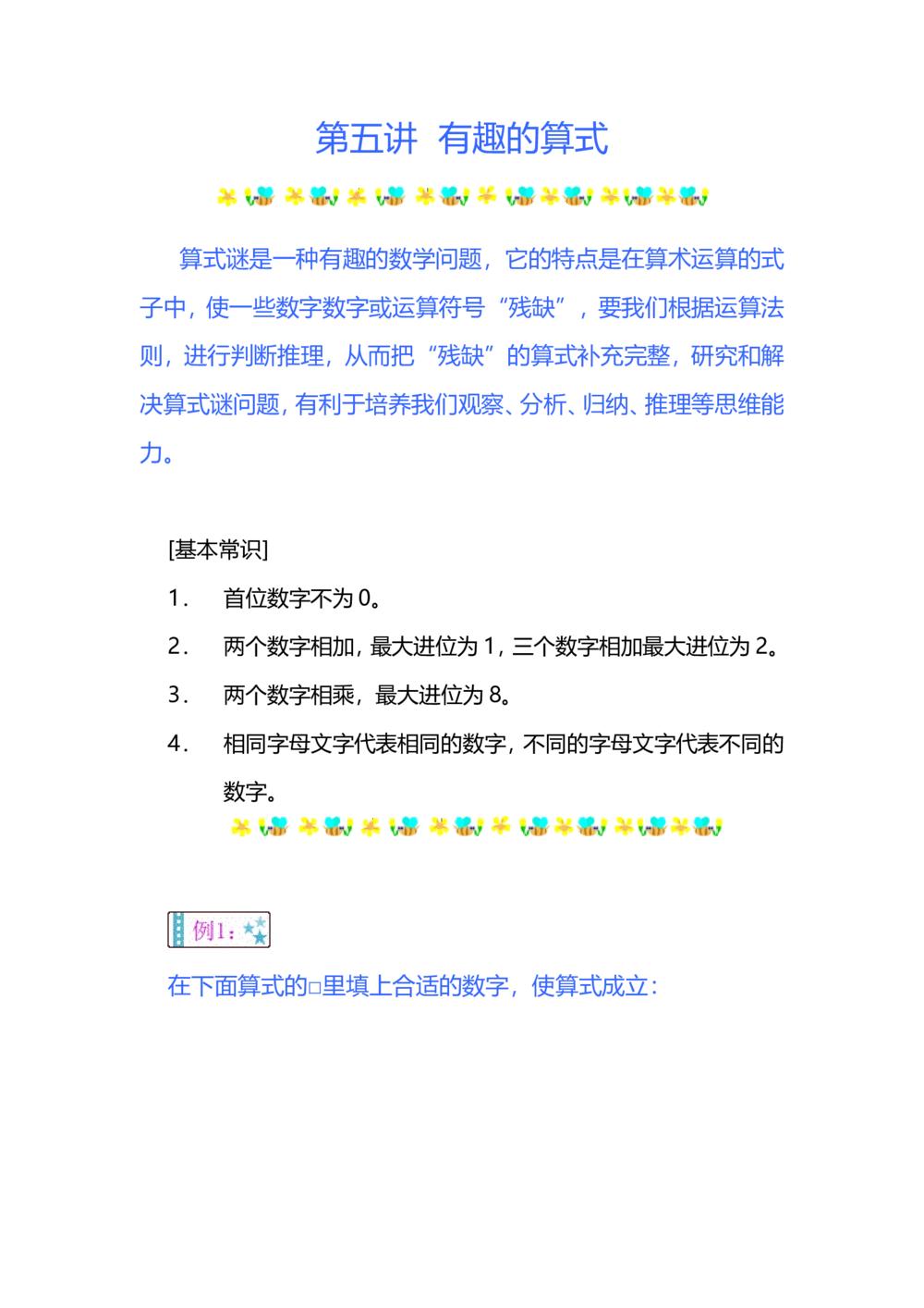 第五讲有趣的算式_小学奥数举一反三1-6年级相关课程_奥数分专题题型与解题思路_小学奥数知识讲解