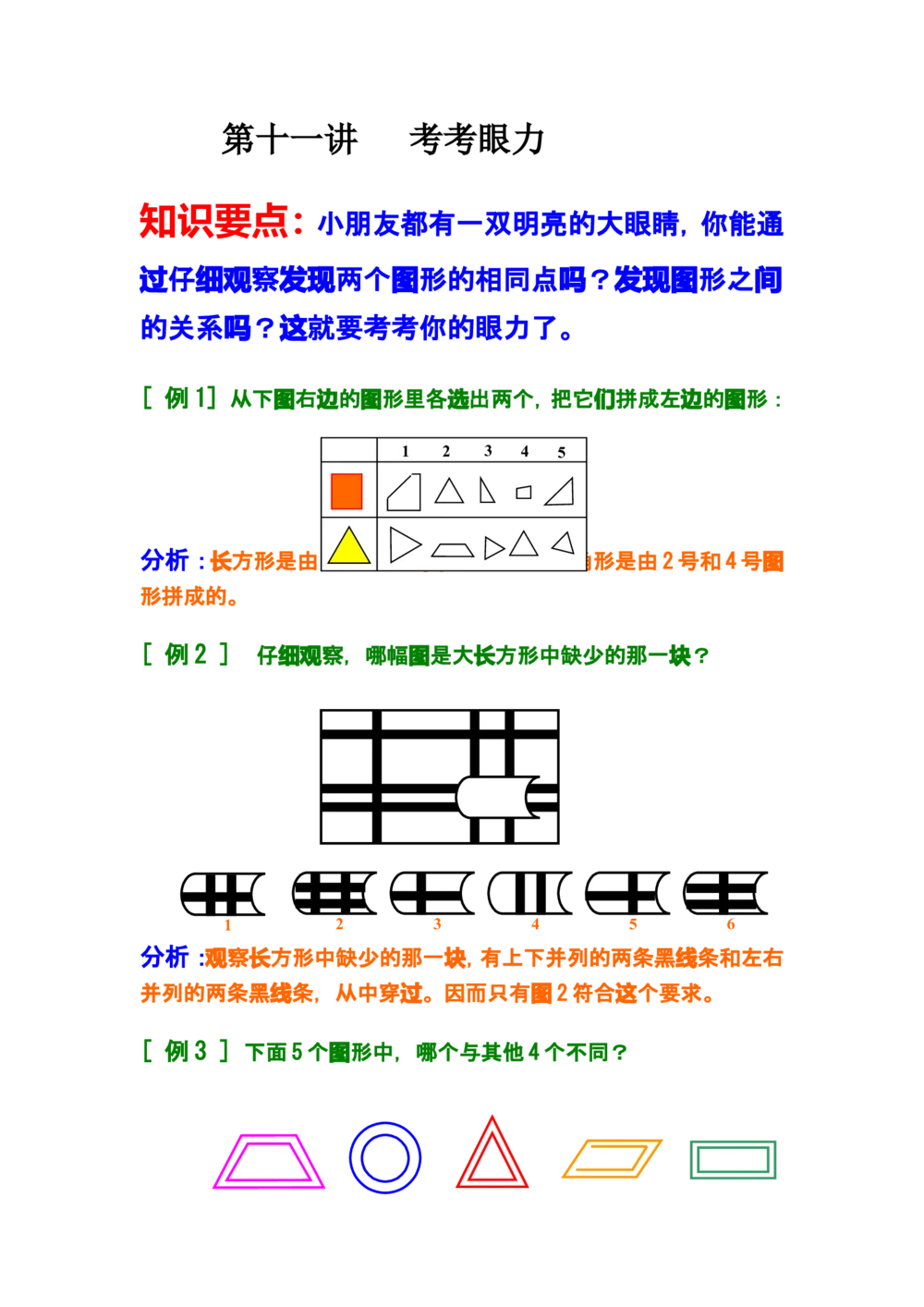 第十一讲考考眼力_小学奥数举一反三1-6年级相关课程_奥数分专题题型与解题思路_小学奥数知识讲解