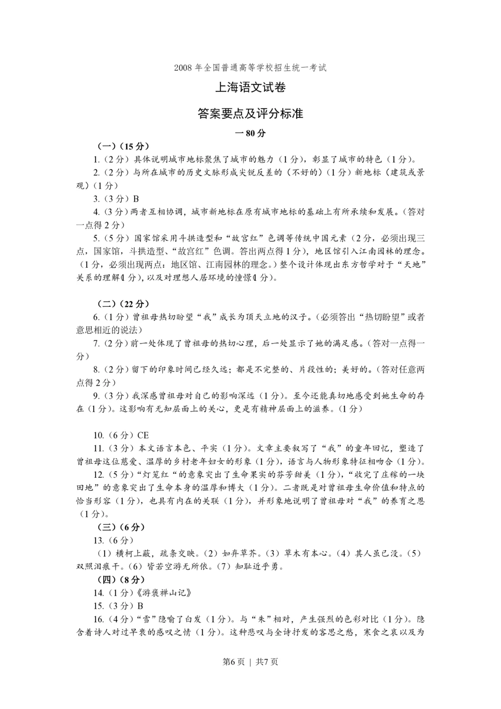 2008年高考语文试卷（上海）（秋考）（解析卷）_语文历年高考真题_新&middot;PDF版2008-2025&middot;高考语文真题_语文（按省份分类）2008-2025_2008-2024&middot;（上海）语文高考真题