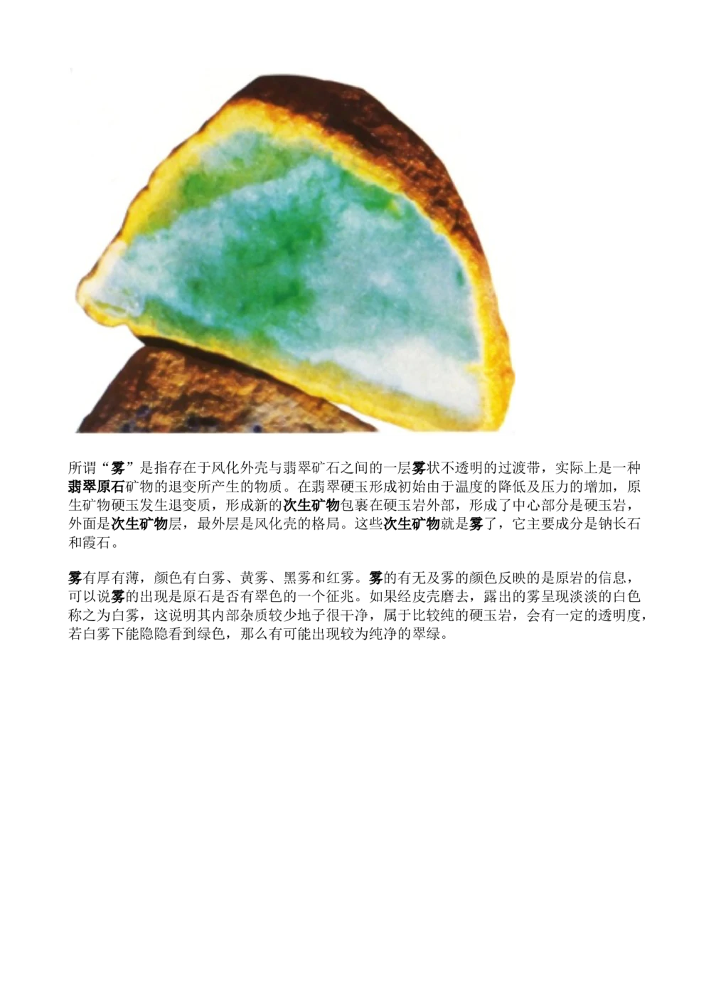 如何通过皮壳，雾，癣，蟒，松花来看待一块翡翠原石_X018-玉石珠宝鉴定教程最新合集_8、玉石翡翠鉴定与投资电子资料_赌石专题