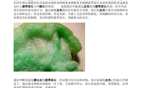 如何通过皮壳，雾，癣，蟒，松花来看待一块翡翠原石_X018-玉石珠宝鉴定教程最新合集_8、玉石翡翠鉴定与投资电子资料_赌石专题