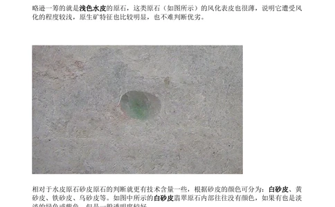 如何通过皮壳，雾，癣，蟒，松花来看待一块翡翠原石_X018-玉石珠宝鉴定教程最新合集_8、玉石翡翠鉴定与投资电子资料_赌石专题