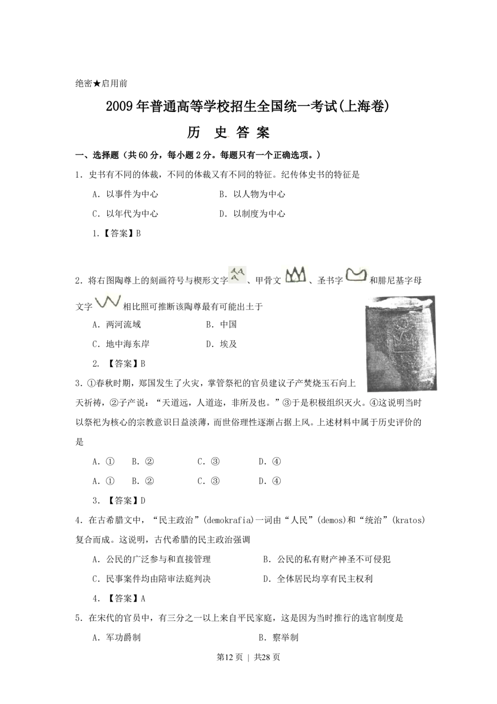 2009年高考历史试卷（上海）（答案）_历史历年高考真题_新&middot;PDF版2008-2025&middot;高考历史真题_历史（按省份分类）2008-2025_2008-2017_2019,2024&middot;（上海）历史高考真题