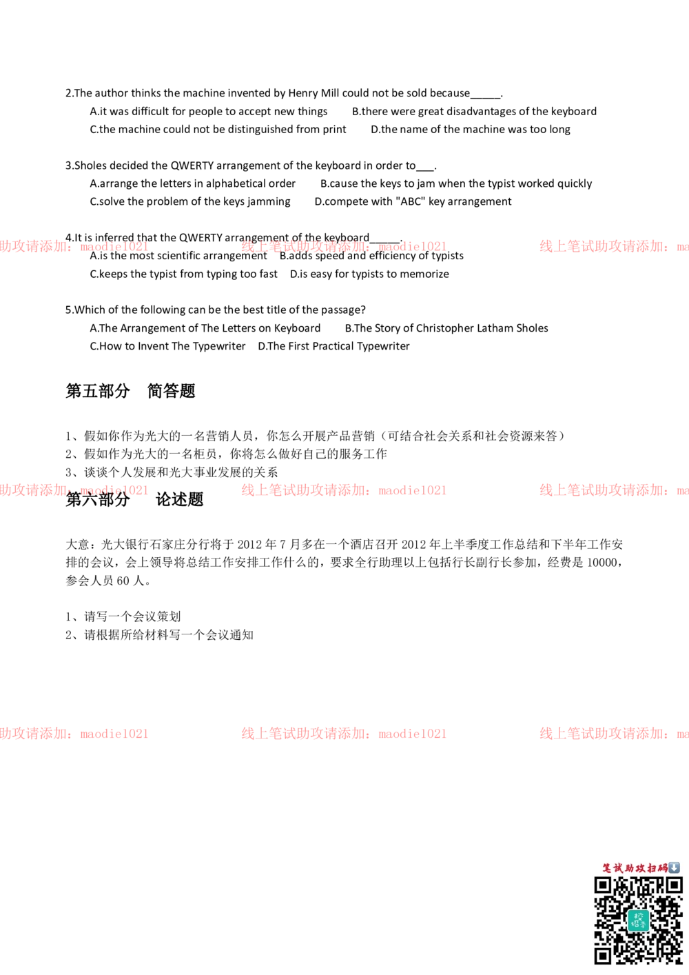 0-2012年光大银行石家庄分行招聘考试笔试试卷真题及答案解析_2025春招题库汇总_银行题库-1_银行全套上岸资料_各银行笔试真题_光大上岸资料_光大银行真题+解析