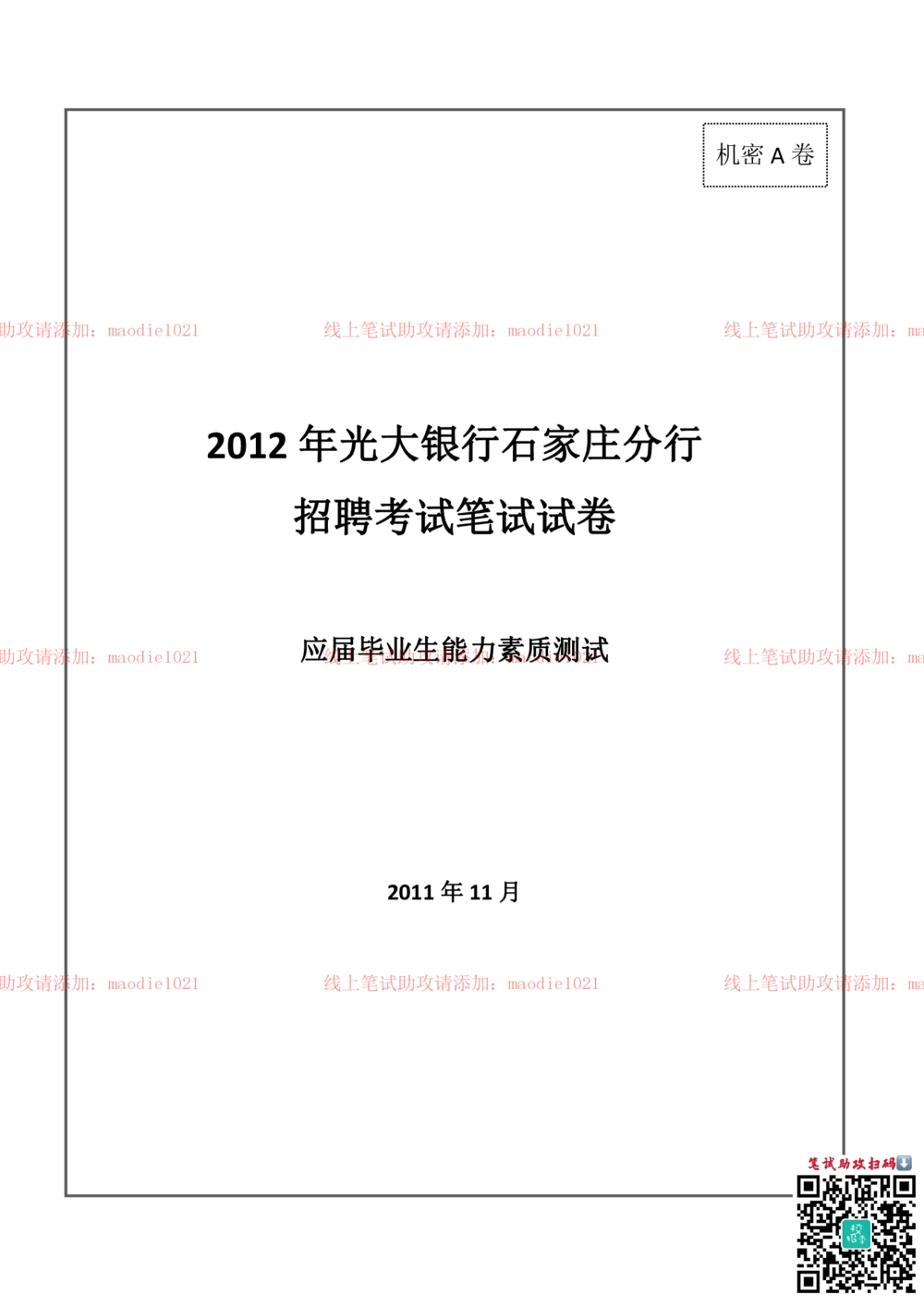 0-2012年光大银行石家庄分行招聘考试笔试试卷真题及答案解析_2025春招题库汇总_银行题库-1_银行全套上岸资料_各银行笔试真题_光大上岸资料_光大银行真题+解析