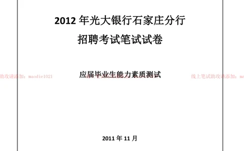 0-2012年光大银行石家庄分行招聘考试笔试试卷真题及答案解析_2025春招题库汇总_银行题库-1_银行全套上岸资料_各银行笔试真题_光大上岸资料_光大银行真题+解析