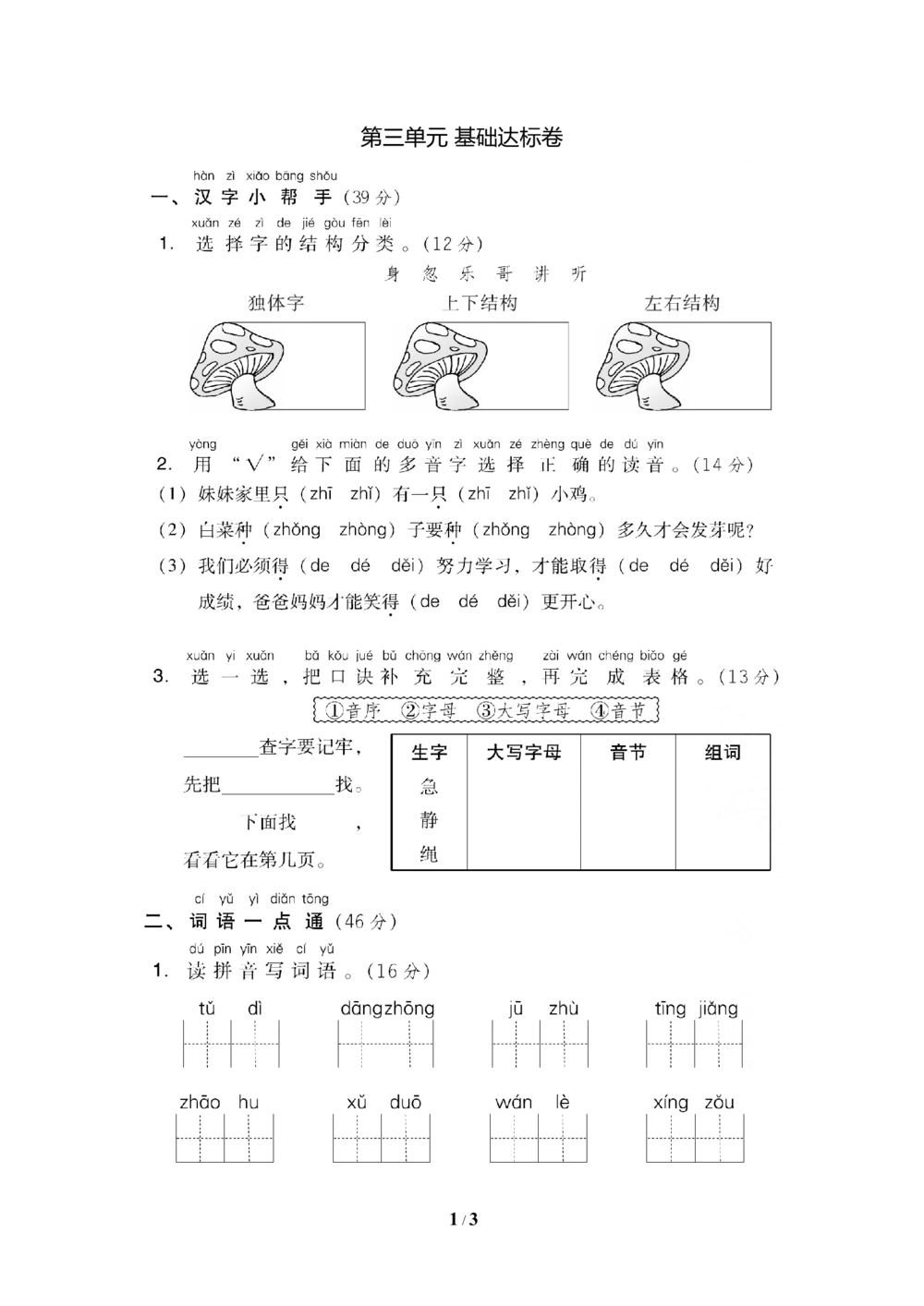 第三单元+基础达标卷_小学试卷大合集_一年级语文下册（单元期中期末试卷）_统编版一年级下册第3单元测试卷（7份）
