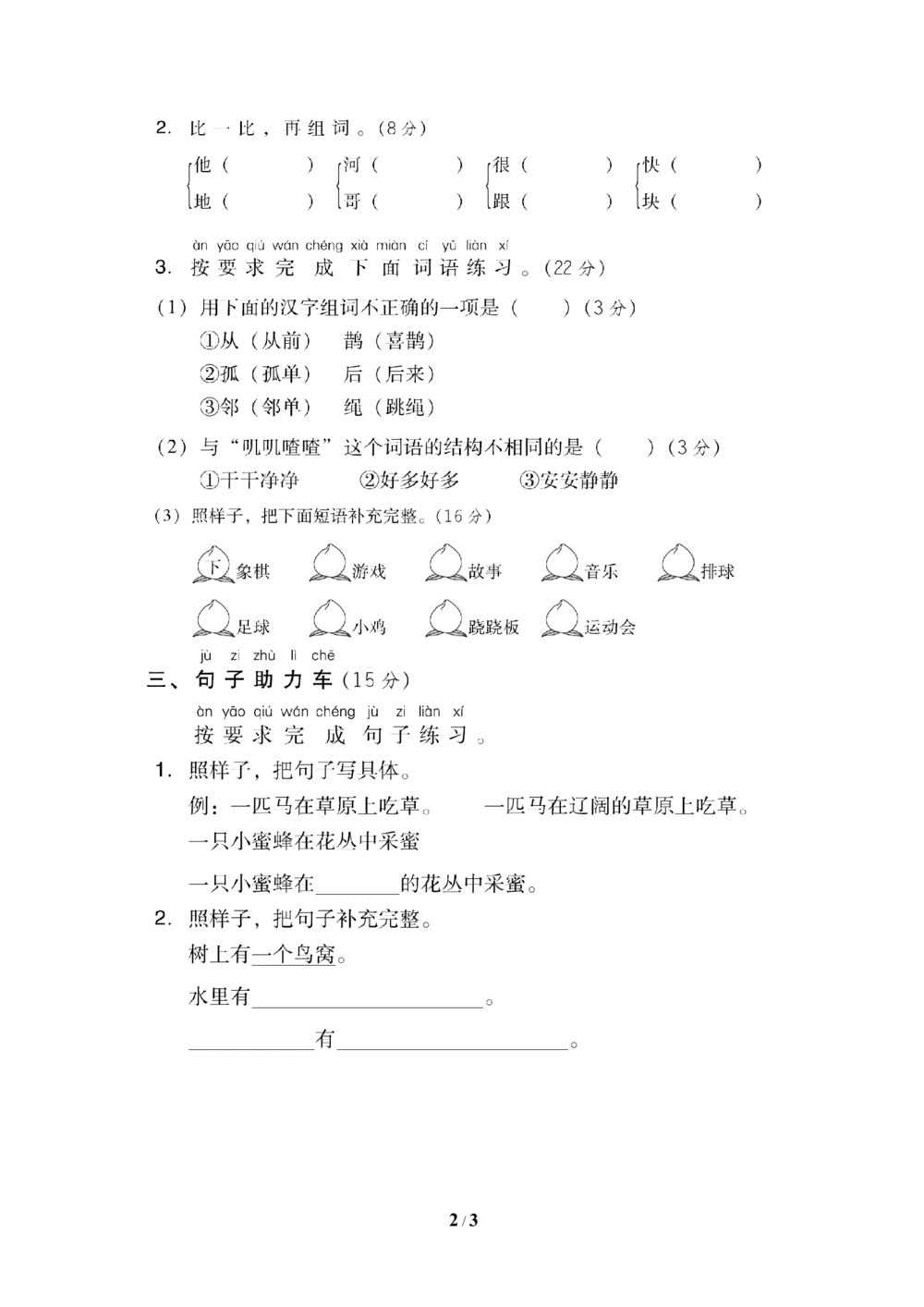 第三单元+基础达标卷_小学试卷大合集_一年级语文下册（单元期中期末试卷）_统编版一年级下册第3单元测试卷（7份）