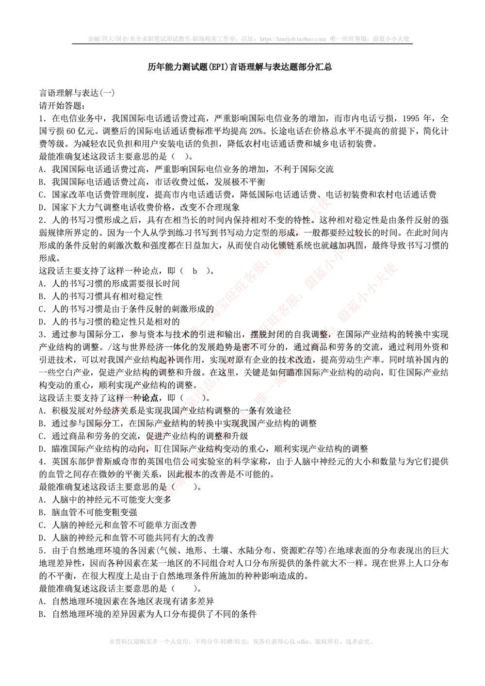 1.通用能力(行测)--言语理解与表达试题及答案250道☆☆☆_三桶油_中国石油_中石油笔试_笔试。！_2-通用能力_招聘笔试最新练习题库