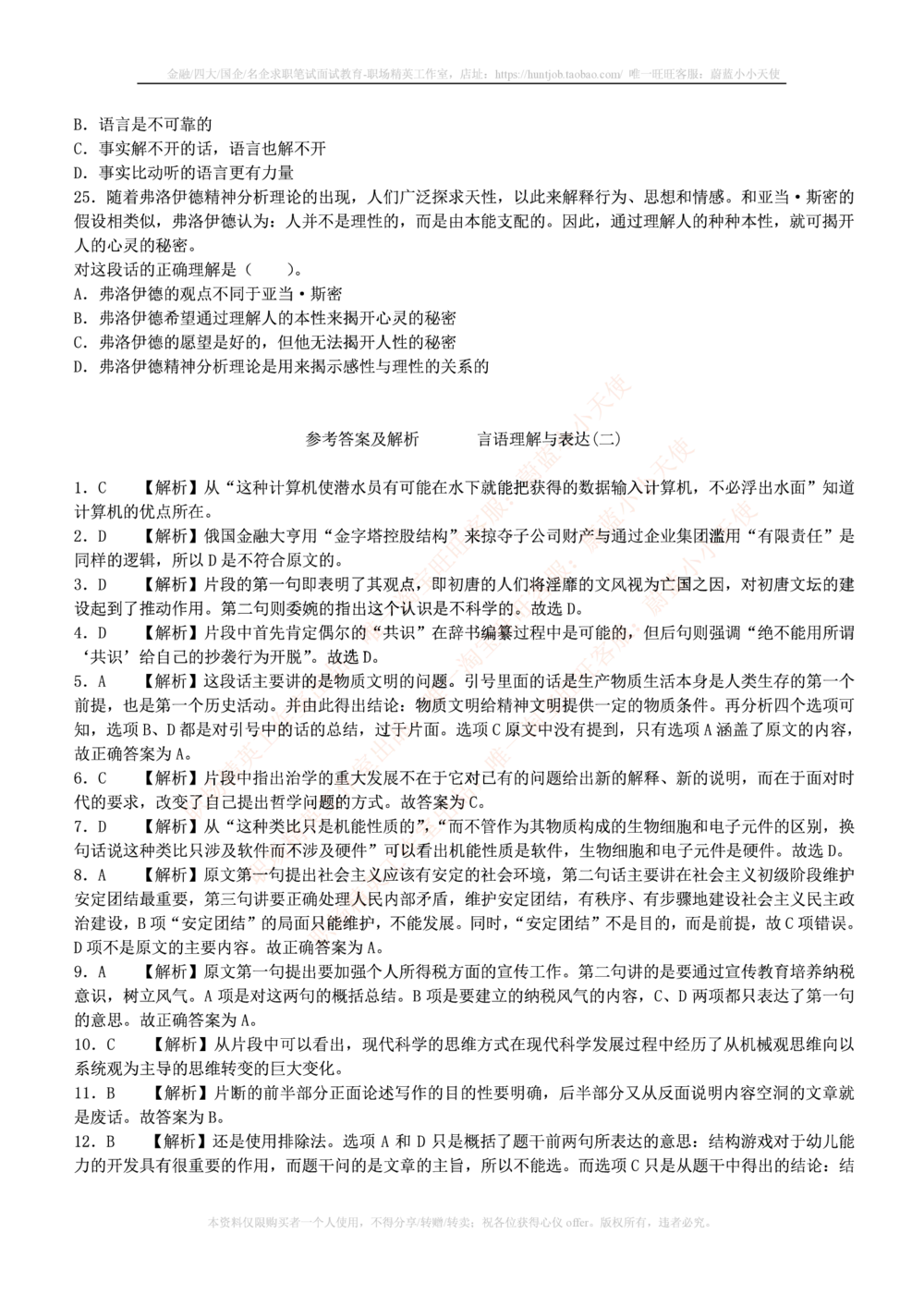 1.通用能力(行测)--言语理解与表达试题及答案250道☆☆☆_三桶油_中国石油_中石油笔试_笔试。！_2-通用能力_招聘笔试最新练习题库