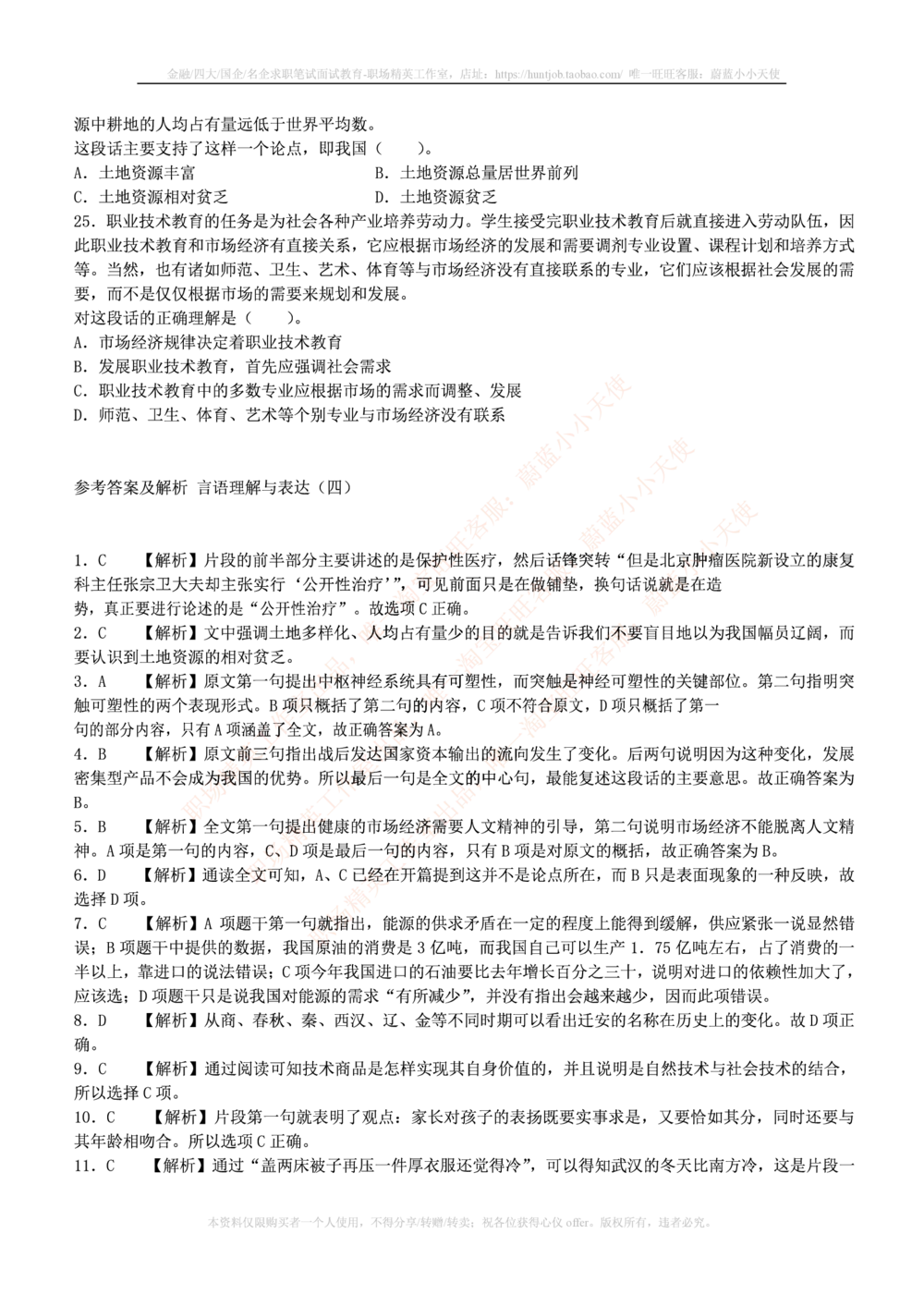 1.通用能力(行测)--言语理解与表达试题及答案250道☆☆☆_三桶油_中国石油_中石油笔试_笔试。！_2-通用能力_招聘笔试最新练习题库