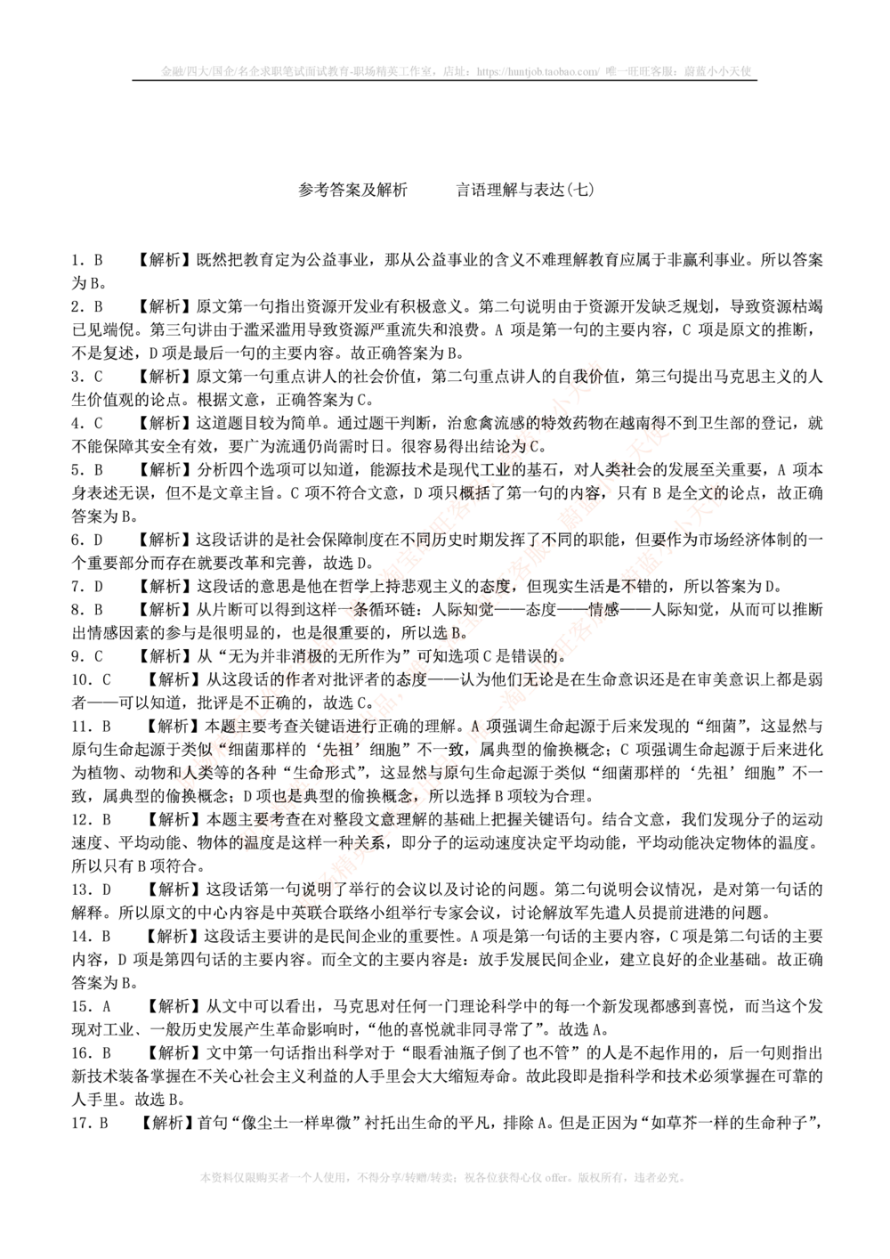 1.通用能力(行测)--言语理解与表达试题及答案250道☆☆☆_三桶油_中国石油_中石油笔试_笔试。！_2-通用能力_招聘笔试最新练习题库