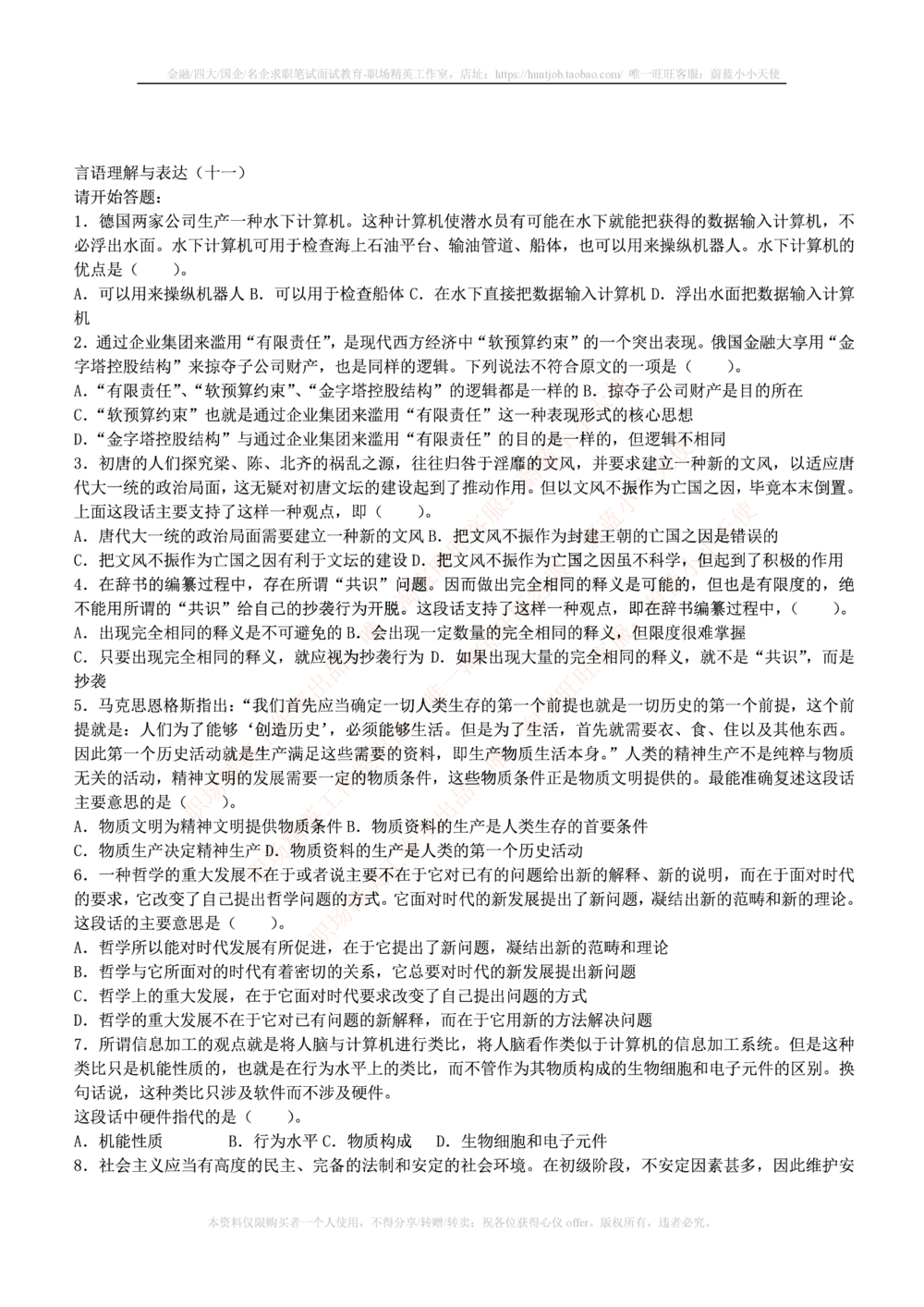 1.通用能力(行测)--言语理解与表达试题及答案250道☆☆☆_三桶油_中国石油_中石油笔试_笔试。！_2-通用能力_招聘笔试最新练习题库