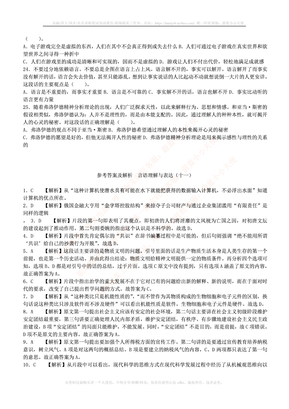 1.通用能力(行测)--言语理解与表达试题及答案250道☆☆☆_三桶油_中国石油_中石油笔试_笔试。！_2-通用能力_招聘笔试最新练习题库