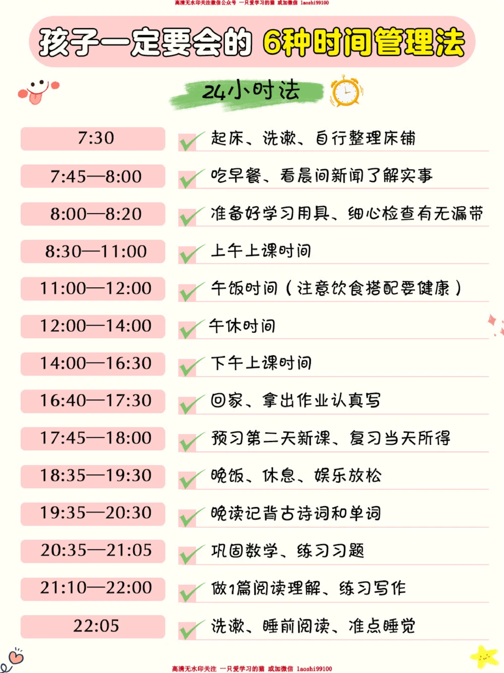 适合孩子用的6种时间管理法-学会自律_2025抖音最火小学全科全年级资料大全集超完整版_学习方法VIP资源禁止外传