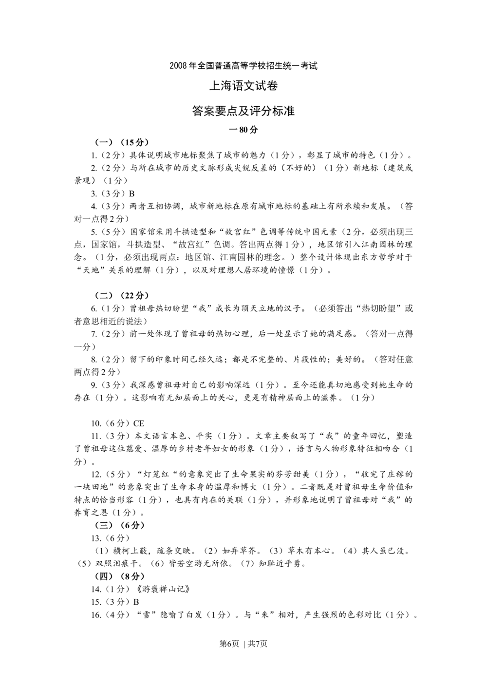 2008年高考语文试卷（上海）（秋考）（解析卷）_语文历年高考真题_新&middot;Word版2008-2025&middot;高考语文真题_语文（按省份分类）2008-2025_2008-2024&middot;（上海）语文高考真题