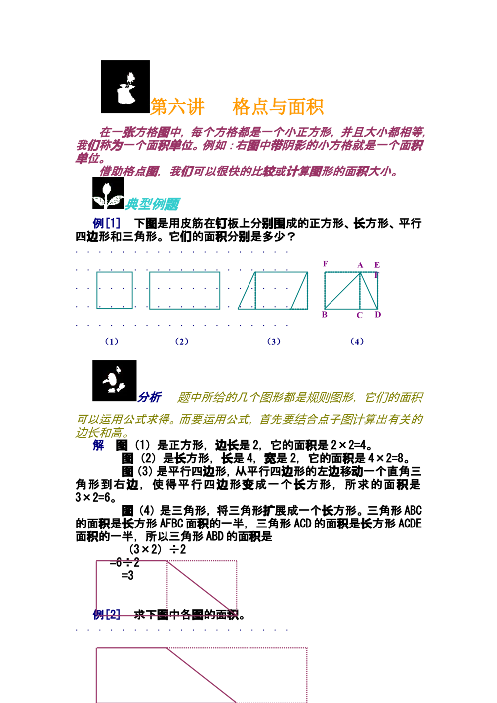 第六讲格点与面积_小学奥数举一反三1-6年级相关课程_奥数分专题题型与解题思路_小学奥数知识讲解