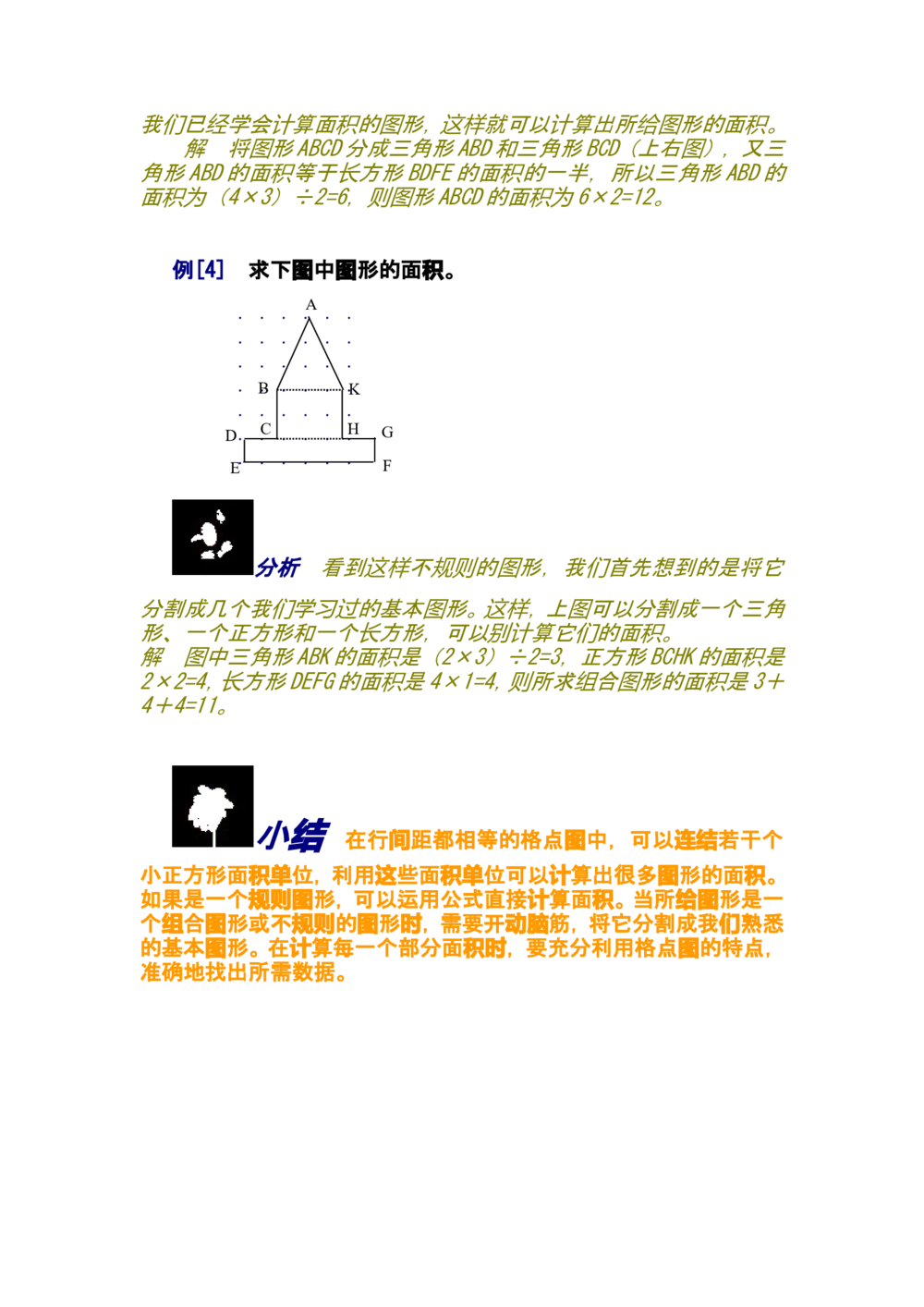 第六讲格点与面积_小学奥数举一反三1-6年级相关课程_奥数分专题题型与解题思路_小学奥数知识讲解
