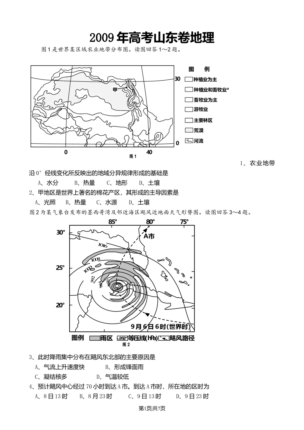 2009年高考地理试卷（山东）（空白卷）_地理历年高考真题_新&middot;Word版2008-2025&middot;高考地理真题_地理（按年份分类）2008-2025_2009&middot;地理高考真题