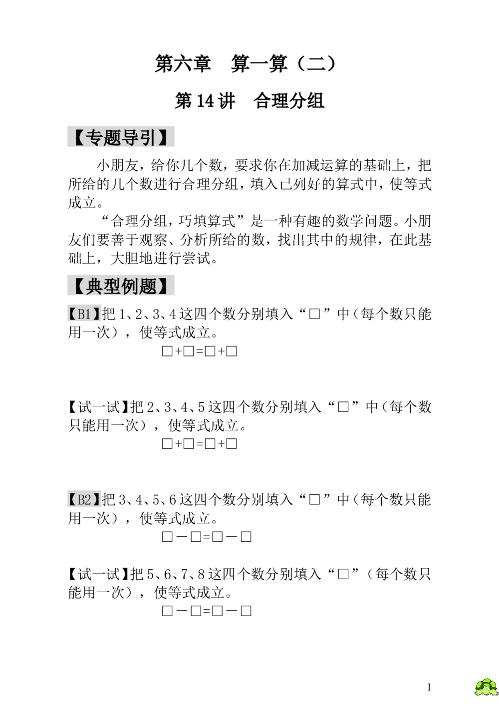 第14讲合理分组_小学奥数举一反三1-6年级相关课程_1一年级奥数《举一反三》_1一年级奥数（23讲）《举一反三》