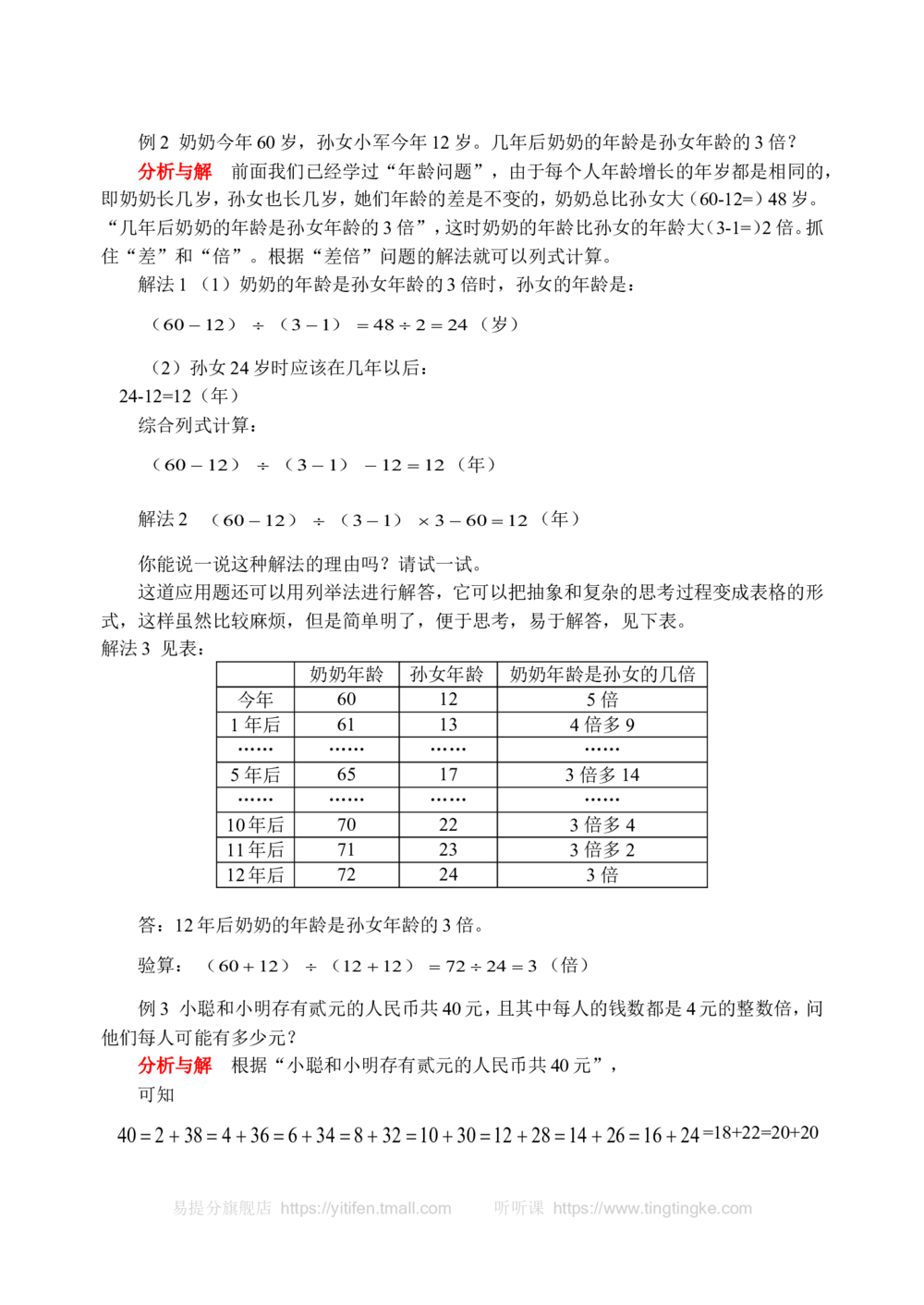 用列表法解应用题(含答案)-_小学奥数举一反三1-6年级相关课程_奥数历年杯赛真题全套（PDF、Word可打印）_09、小学奥林匹克辅导及答案36套