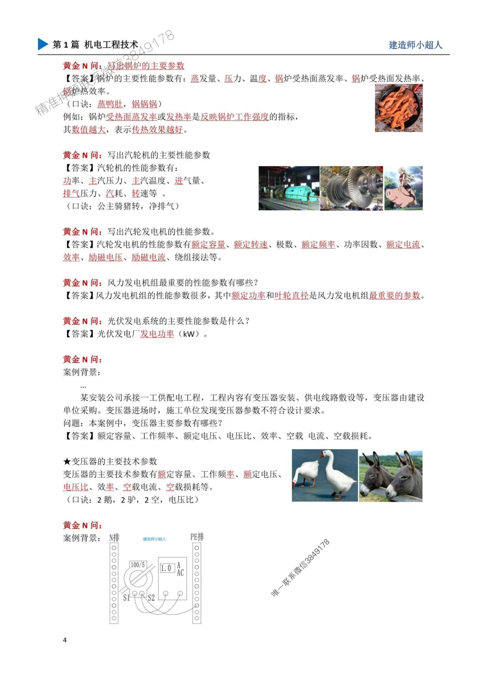 01.导学、材料、设备、测量_1_2026年一级建造师_2026年一建机电_2025年一建机电SVIP_04-冲刺串讲✿考点强化✿小灶集训_18-机电《3D案例攻克》小超人SMR_讲义