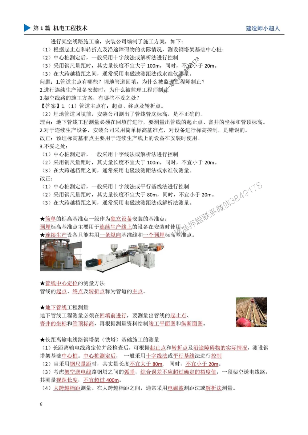 01.导学、材料、设备、测量_1_2026年一级建造师_2026年一建机电_2025年一建机电SVIP_04-冲刺串讲✿考点强化✿小灶集训_18-机电《3D案例攻克》小超人SMR_讲义