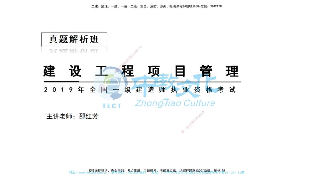 01.一建管理-2019年真题解析-讲义_2026年一级建造师_2026年一建管理_2025年一建管理SVIP_03-习题精析✿实战特训✿模考通关_24-管理《真题解析班》名师ZJ_课程讲义