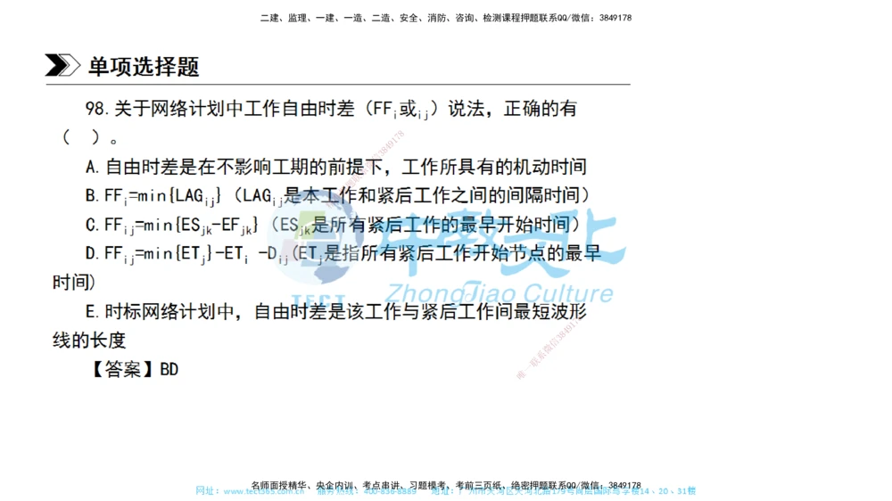 01.一建管理-2019年真题解析-讲义_2026年一级建造师_2026年一建管理_2025年一建管理SVIP_03-习题精析✿实战特训✿模考通关_24-管理《真题解析班》名师ZJ_课程讲义