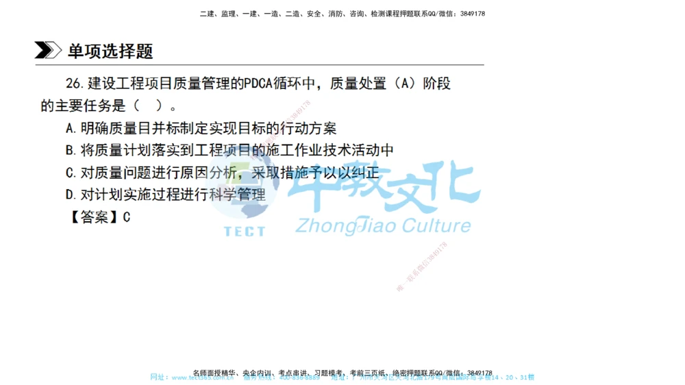 01.一建管理-2019年真题解析-讲义_2026年一级建造师_2026年一建管理_2025年一建管理SVIP_03-习题精析✿实战特训✿模考通关_24-管理《真题解析班》名师ZJ_课程讲义
