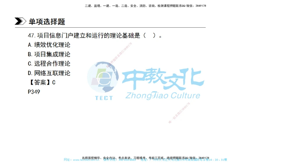 01.一建管理-2019年真题解析-讲义_2026年一级建造师_2026年一建管理_2025年一建管理SVIP_03-习题精析✿实战特训✿模考通关_24-管理《真题解析班》名师ZJ_课程讲义