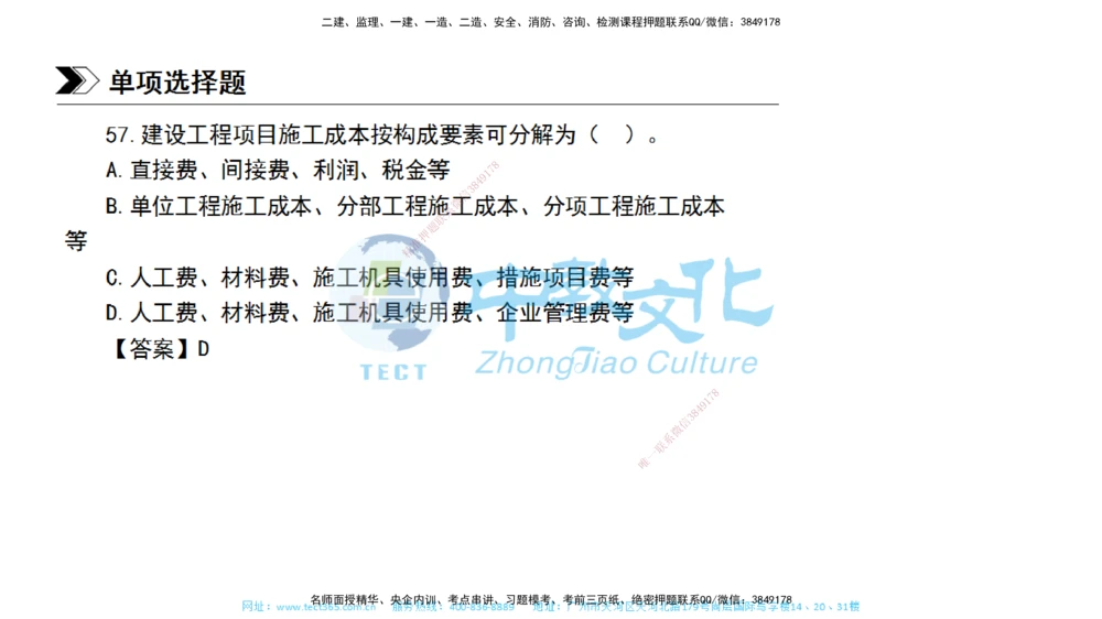 01.一建管理-2019年真题解析-讲义_2026年一级建造师_2026年一建管理_2025年一建管理SVIP_03-习题精析✿实战特训✿模考通关_24-管理《真题解析班》名师ZJ_课程讲义