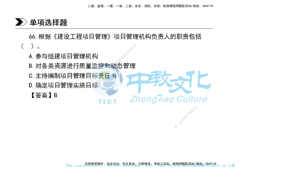 01.一建管理-2019年真题解析-讲义_2026年一级建造师_2026年一建管理_2025年一建管理SVIP_03-习题精析✿实战特训✿模考通关_24-管理《真题解析班》名师ZJ_课程讲义